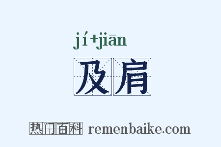 及肩是什么意思的图片
